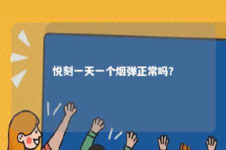 悦刻一天一个烟弹正常吗？ 